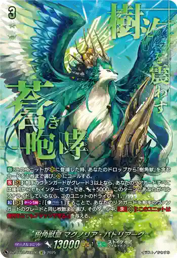 DZ-BT08/SEC06 樹角獣皇 マグノリア・パトリアーク