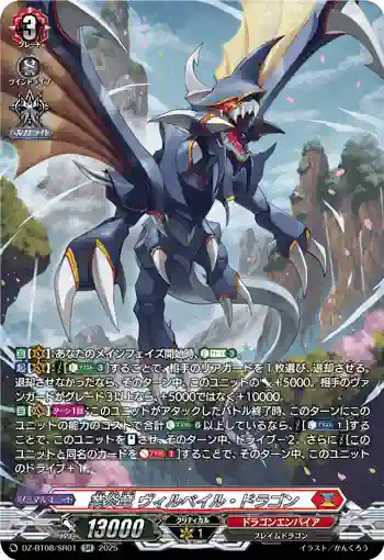 DZ-BT08/SR01 業炎竜 ヴィルベイル・ドラゴン