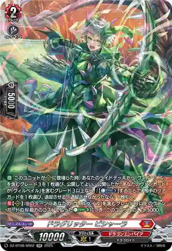 DZ-BT08/SR02 ドラグリッター ビシャーラ