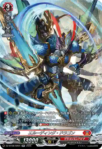 DZ-BT08/SR04 エルーディング・ドラゴン