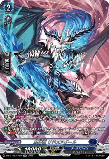 DZ-BT08/SR09 魔石竜 リドスアグール