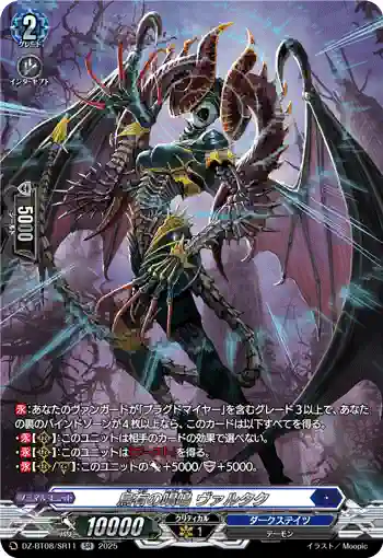DZ-BT08/SR11 烏有の唱鳴 ヴァルタク