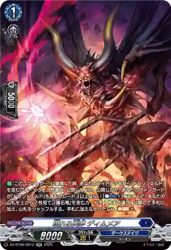 DZ-BT08/SR12 現れる凶夢 ディムメア
