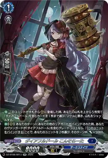 DZ-BT08/SR13 ダイアフルドール こんそらーた