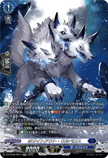 DZ-BT08/SR14 ホワイトアウト・ウルベロス