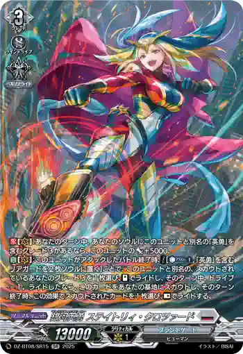 DZ-BT08/SR15 銀河英勇 ステイトリィ・クロツァード
