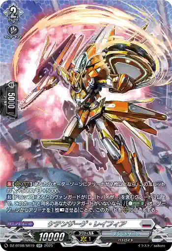 DZ-BT08/SR19 ケテンザーゲ・レイフィア