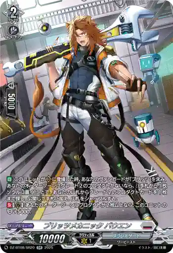 DZ-BT08/SR20 ブリッツメカニック バウエン