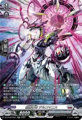 DZ-BT08/SR21 柩機の竜 デルコマニス