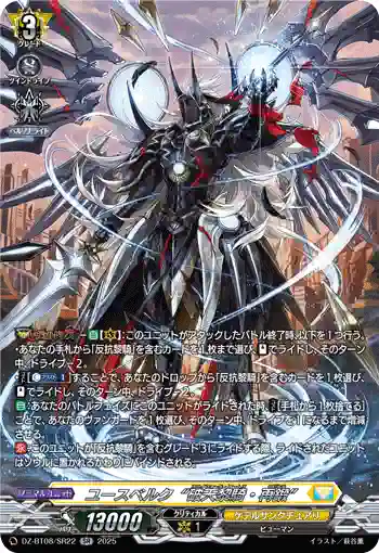 DZ-BT08/SR22 ユースベルク“破天黎騎・再鍛”