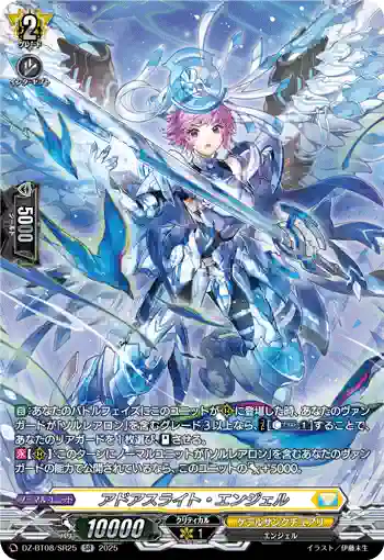 DZ-BT08/SR25 アドアスライト・エンジェル
