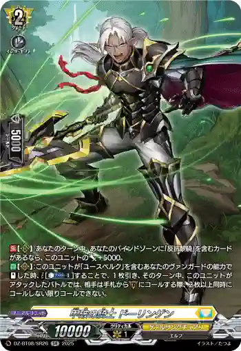 DZ-BT08/SR26 甲破の騎士 ドーリンゲン