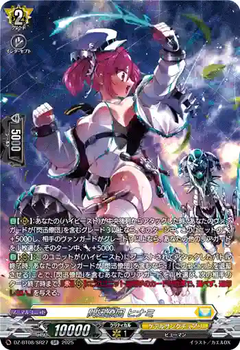 DZ-BT08/SR27 閃迅僚団 ヒナミ