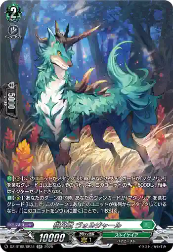DZ-BT08/SR34 樹角獣 ヴォルジャール