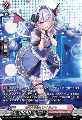 DZ-BT08/SR40 煽る小悪魔 ウィルシャ