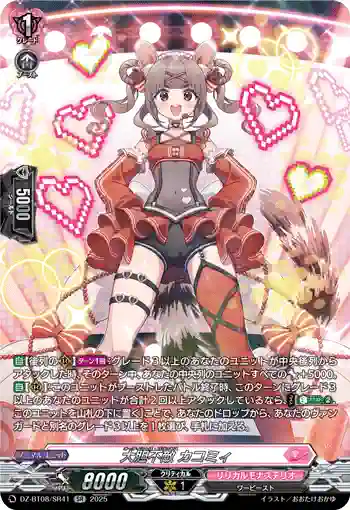 DZ-BT08/SR41 大胆不敵 カコミィ