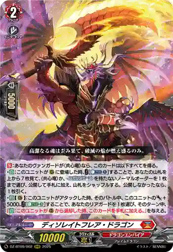 DZ-BT09/002 ディソレイトフレア・ドラゴン