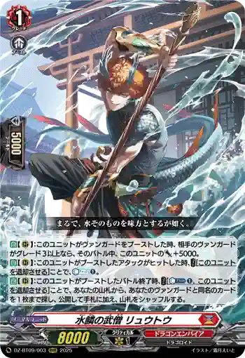 DZ-BT09/003 水鱗の武僧 リュウトウ