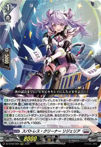 DZ-BT09/009 スパトレス・クリーナー リジェリア