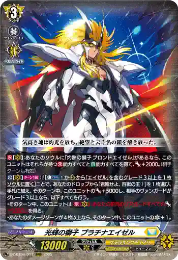 DZ-BT09/011 光輝の獅子 プラチナエイゼル