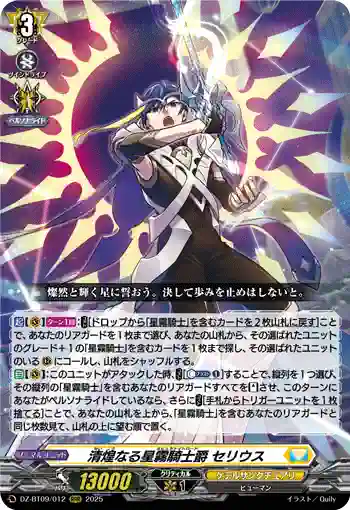 DZ-BT09/012 清煌なる星霧騎士爵 セリウス