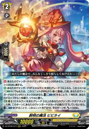 DZ-BT09/013 鮮明の魔法 ビビネイ