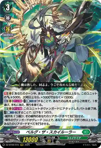 DZ-BT09/015 ベルグ・ザ・スカイルーラー