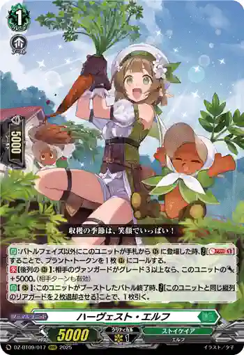 DZ-BT09/017 ハーヴェスト・エルフ