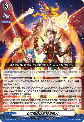 DZ-BT09/018 心に熾るは原初の篝火