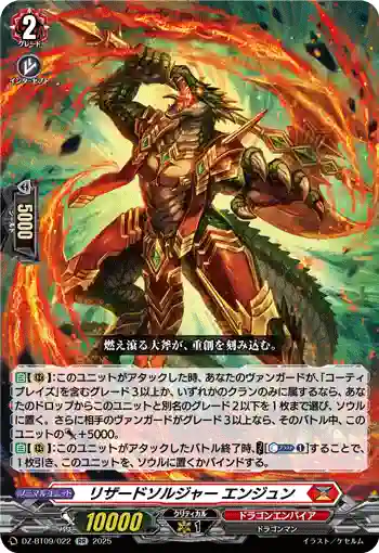 DZ-BT09/022 リザードソルジャー エンジュン