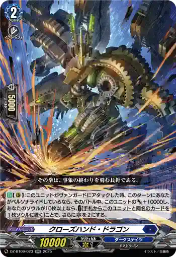 DZ-BT09/023 クローズハンド・ドラゴン