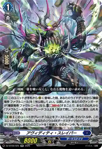 DZ-BT09/025 アヴィディティ・スレイパー
