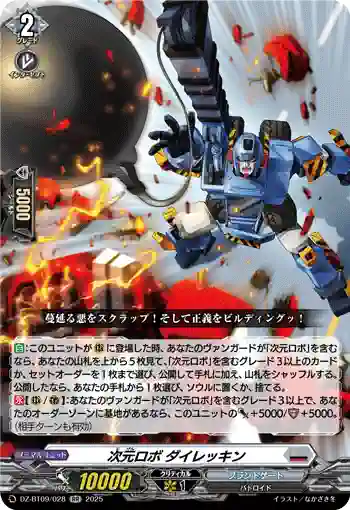 DZ-BT09/028 次元ロボ ダイレッキン