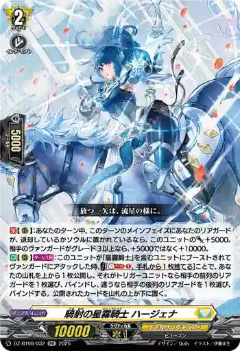 DZ-BT09/032 騎射の星霧騎士 ハージェナ