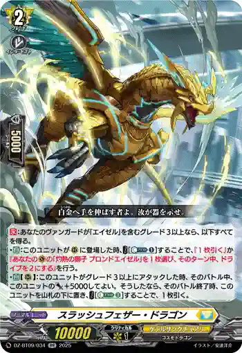 DZ-BT09/034 スラッシュフェザー・ドラゴン