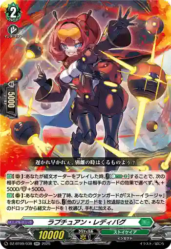 DZ-BT09/038 ラプチュアン・レディバグ