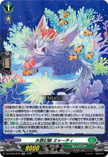 DZ-BT09/039 水想幻獣 ミャーチィ