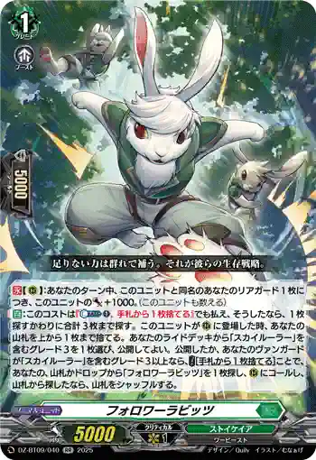DZ-BT09/040 フォロワーラビッツ
