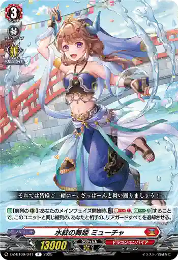 DZ-BT09/041 水紋の舞姫 ミューチャ
