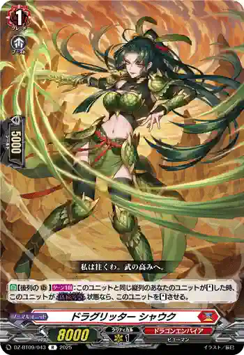 DZ-BT09/043 ドラグリッター シャウク