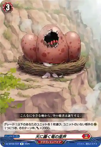 DZ-BT09/044 天に轟く竜の産声