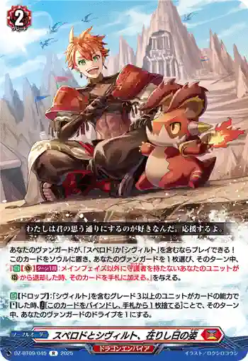 DZ-BT09/045 スペロドとシヴィルト、在りし日の姿
