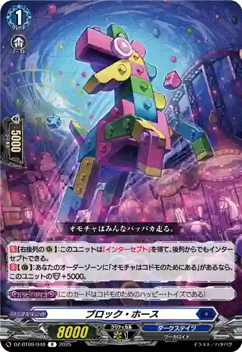 DZ-BT09/048 ブロック・ホース