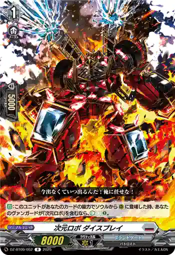 DZ-BT09/052 次元ロボ ダイスプレイ