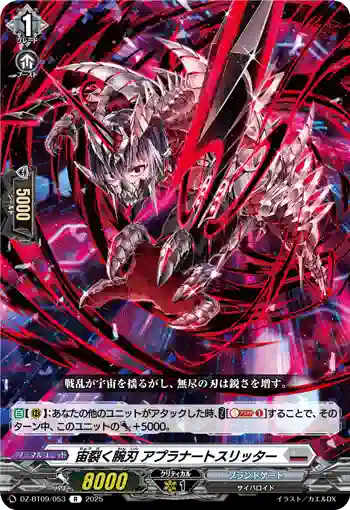 DZ-BT09/053 宙裂く腕刃 アプラナートスリッター