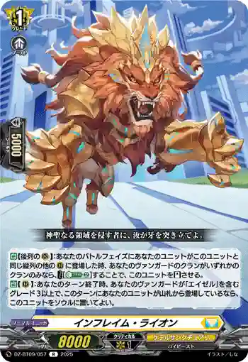 DZ-BT09/057 インフレイム・ライオン