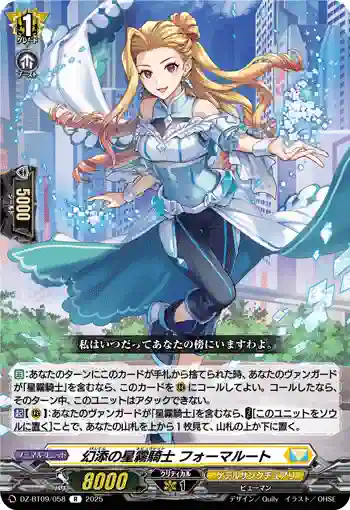 DZ-BT09/058 幻添の星霧騎士 フォーマルート