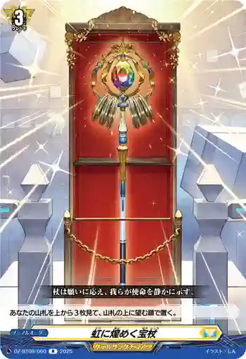 DZ-BT09/060 虹に煌めく宝杖