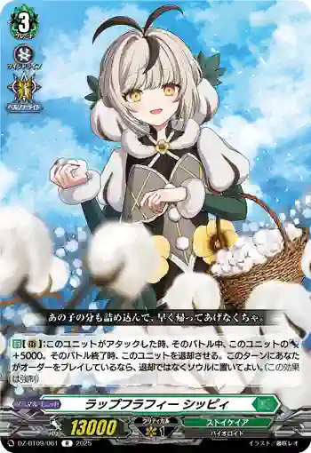 DZ-BT09/061 ラップフラフィー シッピィ