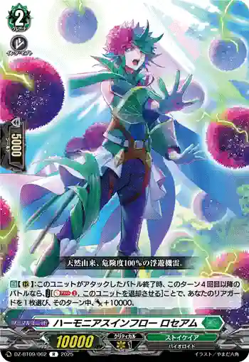DZ-BT09/062 ハーモニアスインフロー ロセアム
